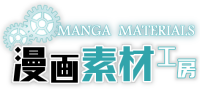 漫画素材工房　MANGA　MATERIALS